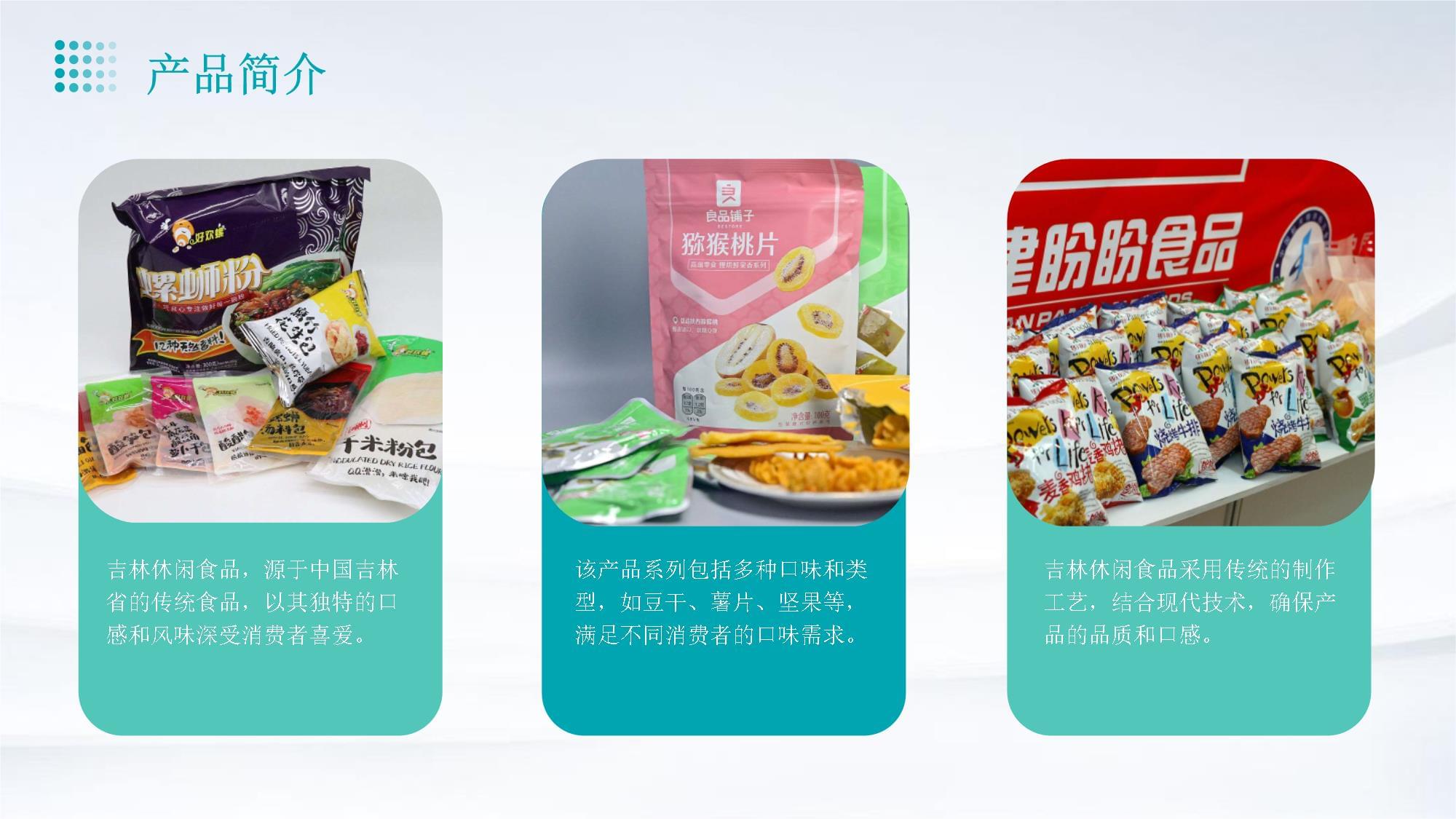 吉林休闲食品产品营销策划