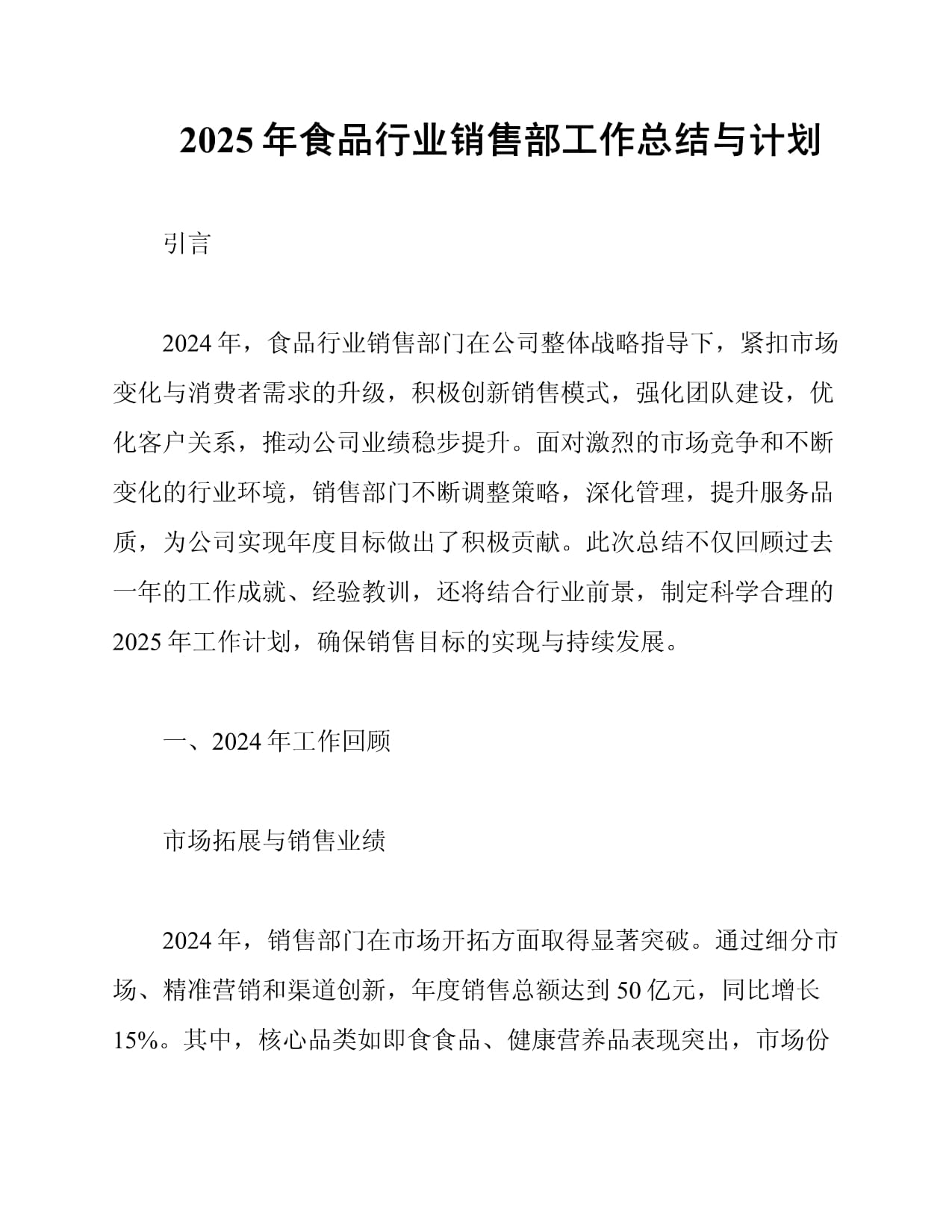 2025年食品行业销售部工作总结与计划